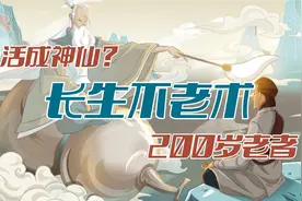 世界上真的有长生不老之术吗？曾有人活到200多岁？视频封面