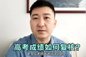 高考报考，如果觉得分数有误差可申请成绩复核，但要注意规则！