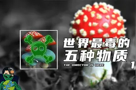 世界最毒的五种物质（1）视频封面