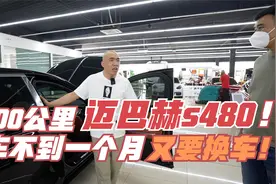 3800公里的大精品迈巴赫S480！老板提车不到一个月，又要换车！视频封面
