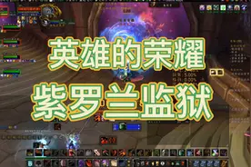 魔兽世界WLK怀旧服：紫罗兰监狱英雄的荣耀成就！