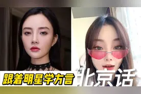跟着明星学方言：李小璐董浩张蓝心，还是鹿晗说的北京话最好玩视频封面