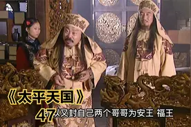 天王洪秀全封两个哥哥为王，来制衡翼王石达开，翼王只好出走天京视频封面