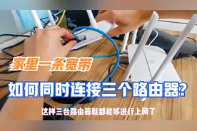 一条宽带同时连接3台路由器，小伙用这个方法后，三层楼房全覆盖