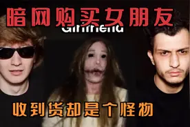 作死兄弟暗网购买女朋友，见面第一次就要上楼斗地主？视频封面