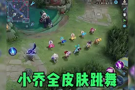 盘点峡谷里的神操作：小乔全皮肤跳舞视频封面