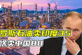 俄罗斯出口石油，卖印度才35块，为啥卖中国要80？是杀熟吗？视频封面
