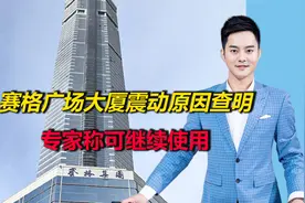 深圳赛格广场大厦震动原因查明！专家：结构安全，可以继续使用视频封面