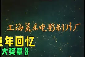 【童年回忆】上海美术电影制片厂《大奖章》视频封面
