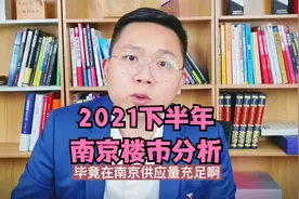 南京楼市下半年分析：价格稳中有涨，这三大板块潜力不错视频封面