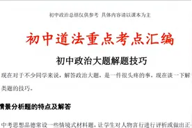 初三冲刺中考，道法如何复习，秘籍全在这里了！视频封面