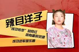 “成功转型”的网红，因有趣的灵魂，辣目洋子成功进军娱乐圈视频封面