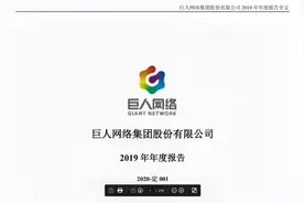 巨人网络 2019年报（20210216第230期）视频封面