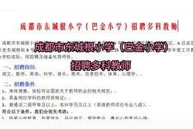 成都市东城根小学（巴金小学）招聘多科教师视频封面