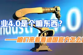 工业4.0是个嘛东西？德国电气和电子工业联合会官方解释来了视频封面