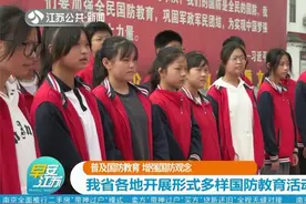 增强国防观念！江苏省各地开展形式多样的国防教育活动视频封面