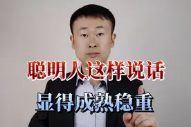聪明的人都这样说话，成熟稳重，大家都刮目相看！视频封面