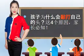 宝宝用手打自己的头，绝不是因为好玩，家长要特别警惕第4个原因视频封面