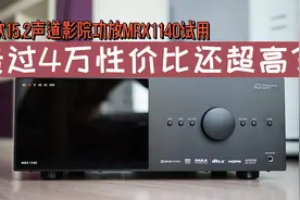 很贵！但性价比超高！15.2声道家庭影院功放MRX1140试用视频封面
