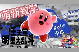 卡比 Kirby 【任天堂明星大乱斗全角色新手基础教程】视频封面