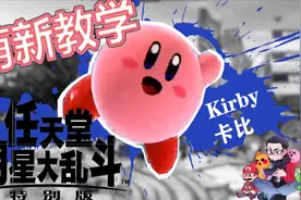 卡比 Kirby 【任天堂明星大乱斗全角色新手基础教程】视频封面