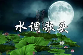 配乐背诵讲解诗词：《水调歌头》苏轼，但愿人长久，千里共婵娟视频封面