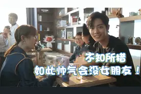 杨紫调侃肖战：如此帅气会没女朋友！