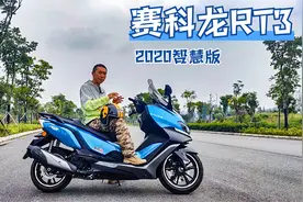更大续航的均衡之选，售价26980元赛科龙2020款RT3智慧版静态测评视频封面