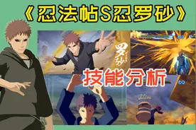 忍法帖S忍罗砂技能前瞻，砂隐村首位S忍诞生视频封面