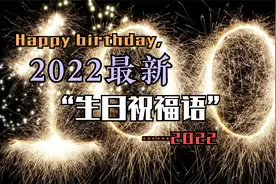 2022最新的“生日祝福语”，别只会说“生日快乐”视频封面