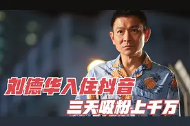刘德华再传喜讯！入驻抖音3天收获4500W粉丝，不愧是天王