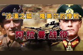 横扫北非的“沙漠之狐”隆美尔，为何会败给“铁血雄师”蒙哥马利视频封面