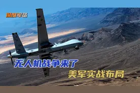 无人机战争来了，美军利用乌克兰战场实战布局，俄找到了应对之策视频封面