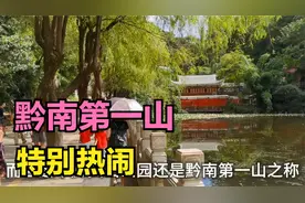 贵阳市内黔灵山公园特别热闹每天接待5万人以上 还有著名的麒麟洞视频封面
