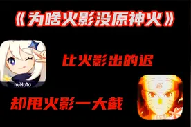 火影手游为啥被原神超越了，在情怀IP的支持下，仍不敌原神的势头视频封面