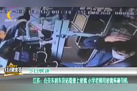 常熟：小学老师用玻璃杯砸公交司机头部 已被采取刑事强制措施视频封面