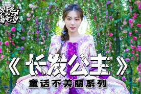 勇士把长发公主救出了高塔，可最终两人却都死了...视频封面
