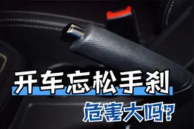 开车忘记松手刹，对汽车危害有多大？视频封面