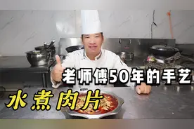 水煮肉片到底怎么做才正宗？很多人还不知道，50年老师傅免费教你视频封面