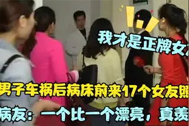 农村小伙情商高，一场车祸17个女友跑来照顾，医院堵得水泄不通视频封面