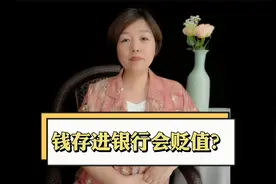 钱存进银行会贬值吗?很多人搞错了，原来这才是真相。视频封面