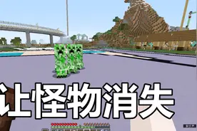 【我的世界】让怪物消失只需要这几步就搞定了