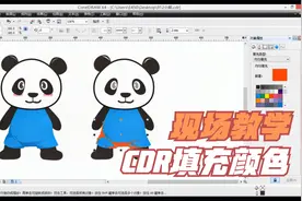 CDR怎么填充颜色、现场教学、一边操作一边给大家讲解