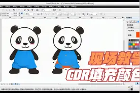 CDR怎么填充颜色、现场教学、一边操作一边给大家讲解视频封面
