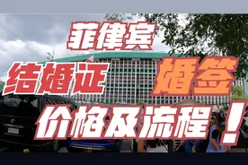 办理菲律宾结婚证，婚签 需要多少钱，以及流程视频封面