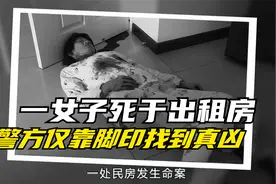 女子死于出租房内，警方仅靠一枚鞋印为线索找到真凶。视频封面