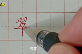 中性笔硬笔规范汉字讲解：翠