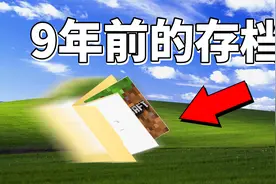 我找到了9年前的MC存档，自己都看不下去了！视频封面