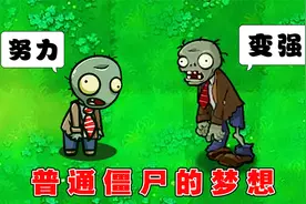 植物大战僵尸：普通僵尸的成长史！视频封面