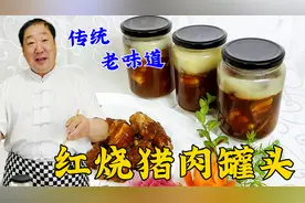 30年的老味道，红烧猪肉罐头，老厨教会你传统配方，炖菜炒菜必备